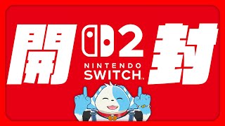 【Switch2】開封の儀【鈴谷まる太/Vtuber】