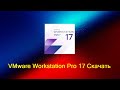 VMware Workstation Pro 17 Скачать