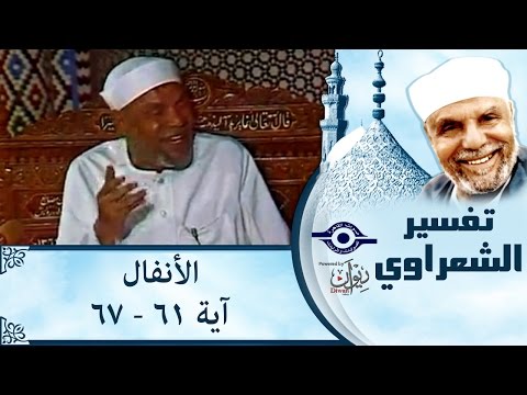 الشيخ الشعراوي تفسير سورة الأنفال آية ٦١ ٦٧