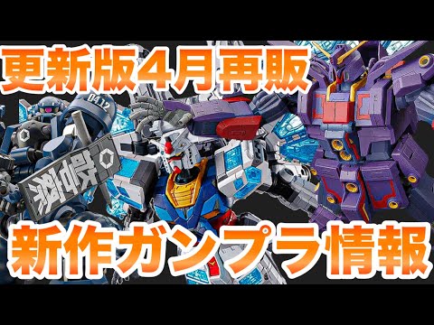 更新版】2025年4月ガンプラ再販＋新商品情報！新作 再販まとめ