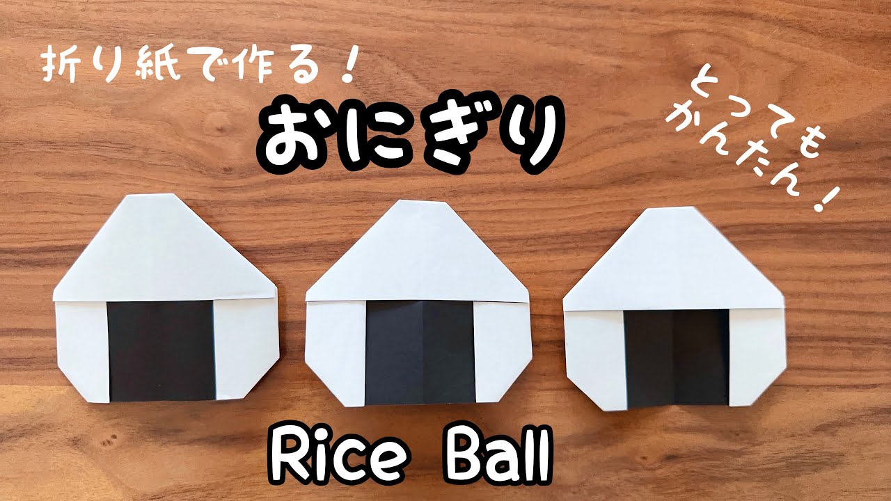 【折り紙】おにぎり　RiceBall     とっても簡単