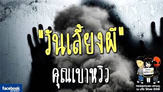 THE GHOST RADIO | วันเลี้ยงผี | คุณเบาหวิว | 3 มีนาคม 2561 | TheGhostRadioOfficialฟังเรื่องผีเดอะโกส