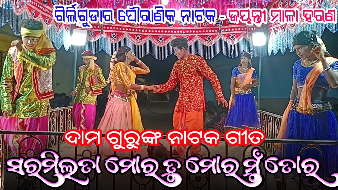 ସରମିଲତା ମୋର ତୁ ମୋର ମୁଁ ତୋର  | Koraputia Natak Song | Damo Guru | Girliguda New Natak Jayanti mala
