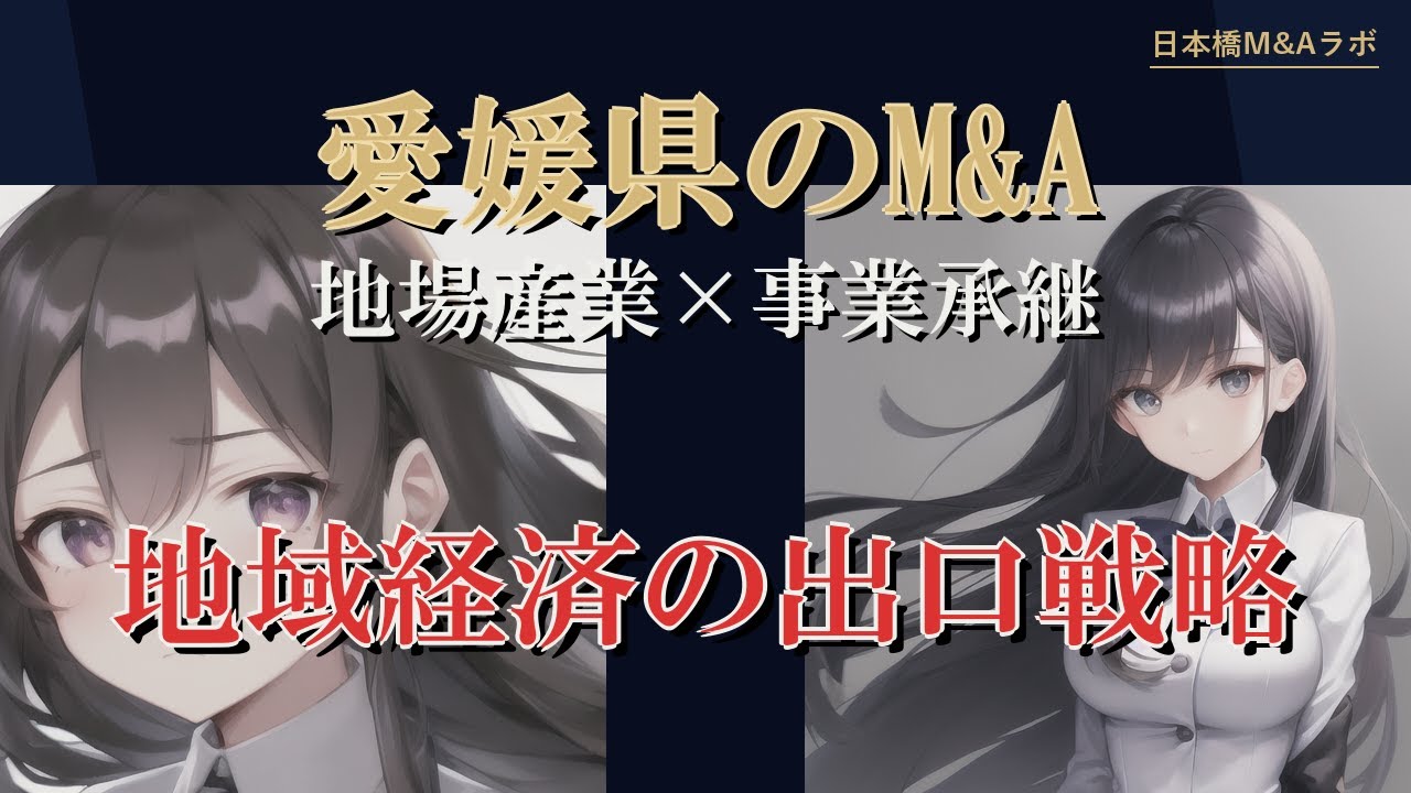 愛媛県のM&A・事業承継：地勢・産業構造から読み解く実務解説