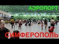 Аэропорт Симферополь август. Столько людей не видела еще😳