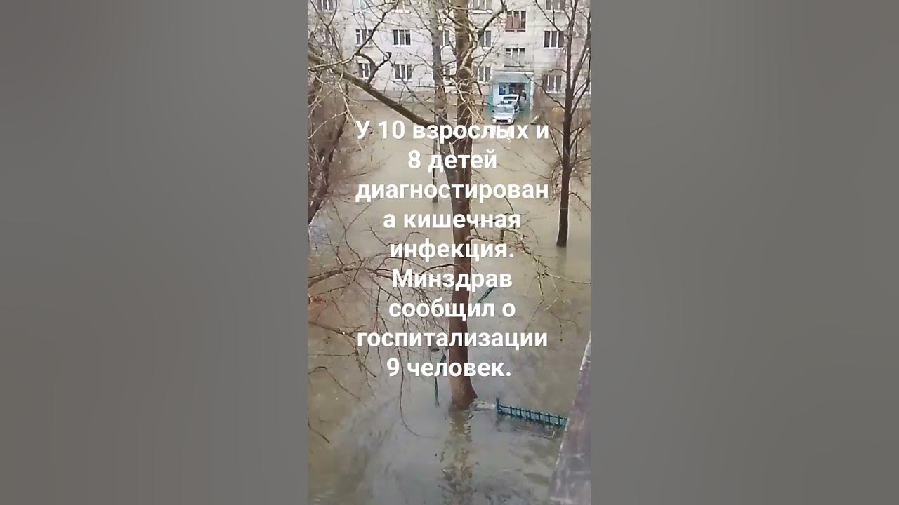 Число пострадавших при наводнении в Орске выросло до 99 человек. - YouTube