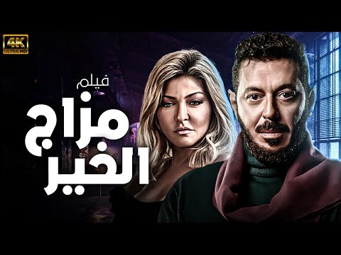 حصريا ولاول مرة فيلم الاثارة - مزاج الخير - بطولة مصطفي شعبان والراقصة جوهرة بجودة HD 🔥🔥