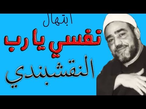 ابتهال في غاية الروعة نفسي يا رب سيد النقشبندي