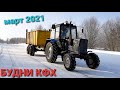 Едем за кормами . Вывоз навоза. Погрузка соломы. Доставка кукурузы.     МАРТ 2021