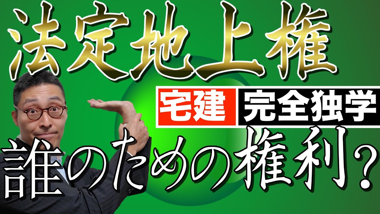 【令和６年宅建：法定地上権】権利関係の重要部分、法定地上権について初心者向けにわかりやすく解説。抵当権との関係や図の書き方なども。宅建試験で得点するためのポイントを教えます。