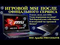 Игровой MSI GE62VR и авторизованный сервис. Поле после битвы или что-то пошло не так с ноутбуком...