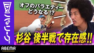 【杉谷拳士 遂に週刊1位に】猛アピール成功!「逆つかれている。これはファインプレー」トータル藤田さん｜ABEMAバズ！パ・リーグ