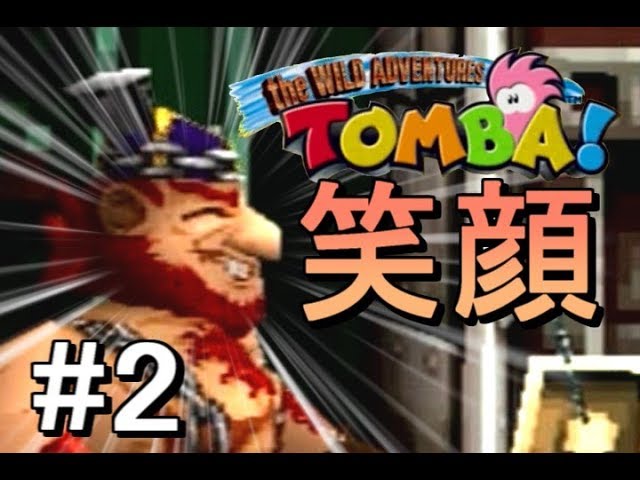 トンバ!ザ・ワイルドアドベンチャー Amazon | トンバ!ザ・ワイルドアドベンチャー | ゲームソフト