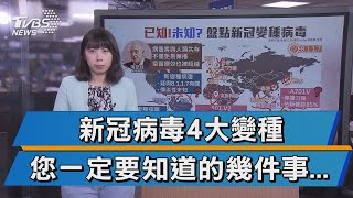 新冠病毒4大變種 您一定要知道的幾件事...【TVBS說新聞】20201226