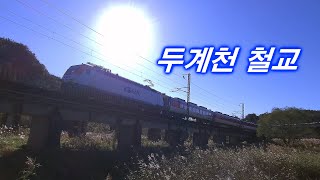 [철도영상] 호남선 두계천 철교를 달리는 무궁화호 상·하행 - 호남선 계룡역 인근