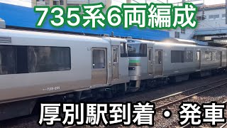 735系６両編成　函館本線厚別駅到着・発車　2021年10月