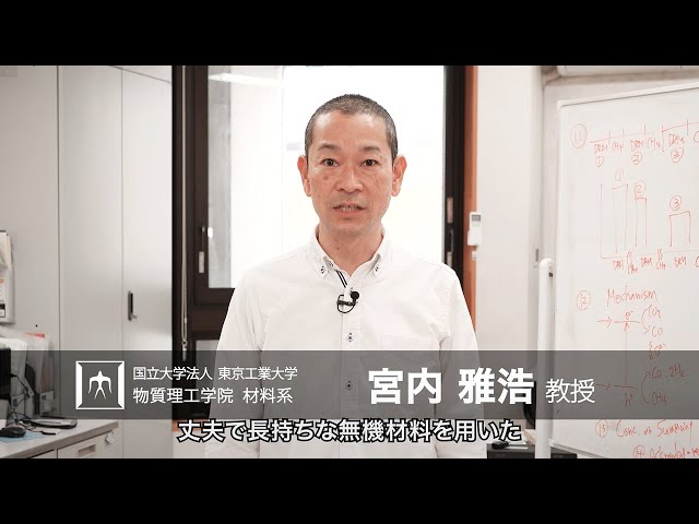 エネルギー変換材料で低炭素化社会を実現」宮内雅浩・山口晃研究室