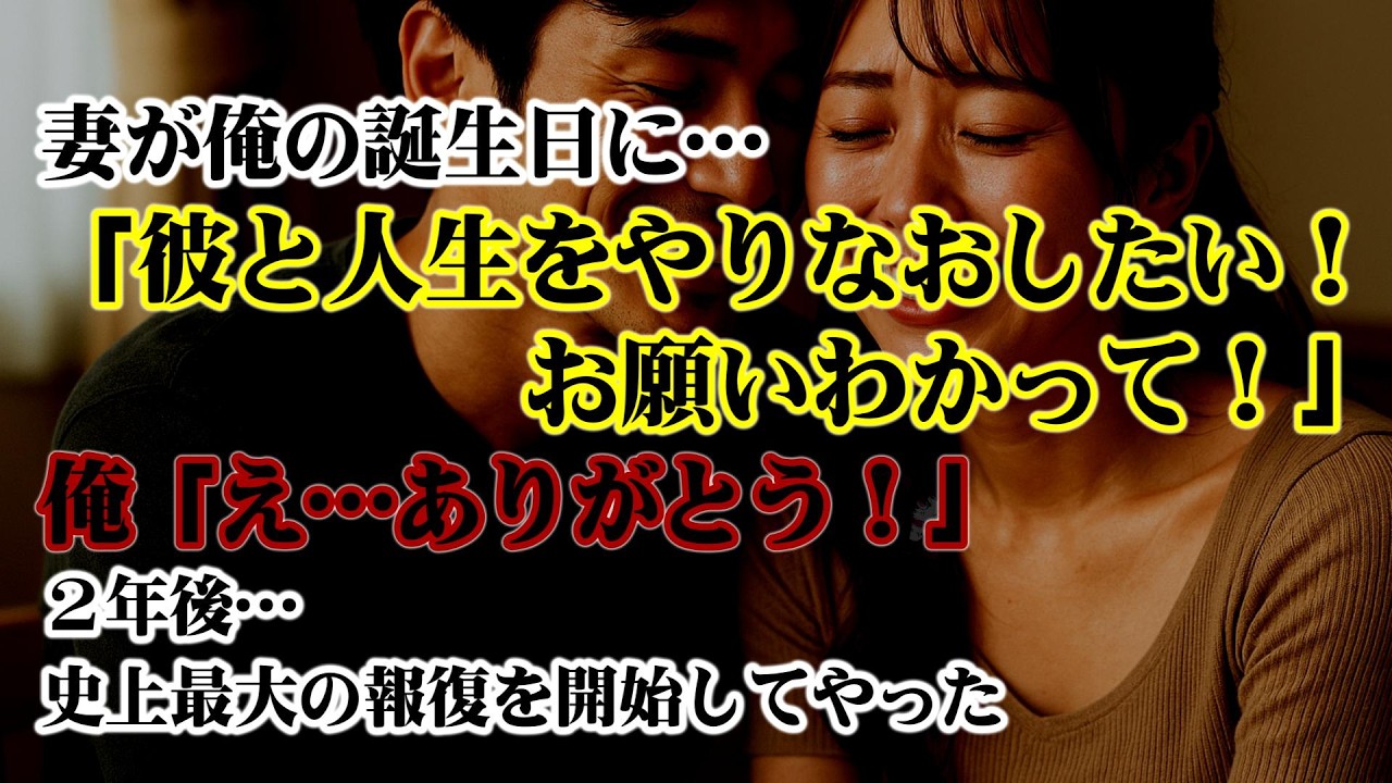 【離婚】妻が俺の誕生日に突然「彼と人生をやりなおしたい！お願いわかって！」俺「えありがとう！全然良いよ！」２年後→すべて知っていた俺は…史上最大の報復を開始してやった【シタ妻】