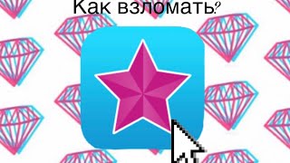 Как взломать видео стар? НОВЫЙ СПОСОБ!!!