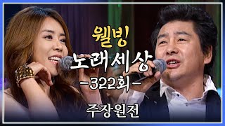 [나도가수다] 웰빙노래세상 322회 월장원전 (MBC강원영동 20120723방송)