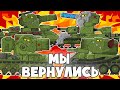 Возвращение Танков Героев - Мультики про танки