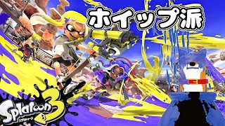 【スプラトゥーン3】2日目のホイップ【Vtuber】