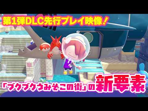 『ぽこ あ ポケモン』第1弾DLC先行プレイ映像！「ブクブクうみぞこの街」の新要素【ぽこ あ ポケモン エキスパンションパス】