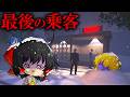 【ゆっくり実況】バスの座席を巡って『残酷すぎる決断』を迫られるホラゲー【ホラーゲーム】