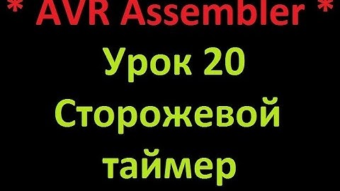 AVR Ассемблер. Урок 20. Сторожевой таймер. AVR Assembler. Lesson 20. Watchdog timer.