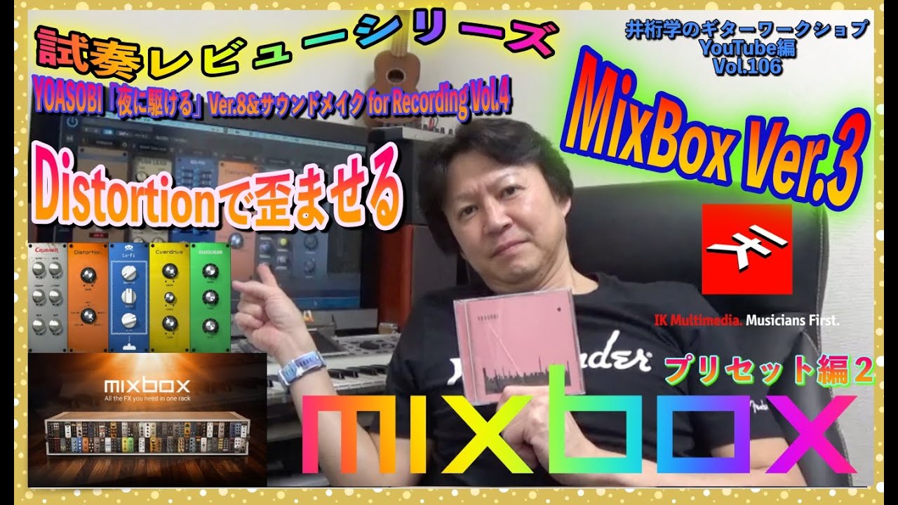 MixBox 試奏レビュー Ver.3~YOASOBI Ver.8 for Recording Vol.4