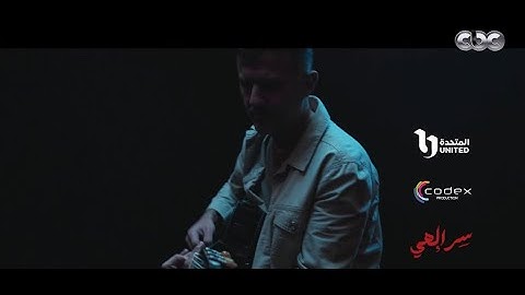 أغنية مسلسل سر إلهي رمضان 2024.. غناء حمزة نمرة - Hamza Namira 2024 .. Ser Elahy Song