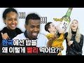 외국인들이 말하는 한국의 특이한 식습관?!
