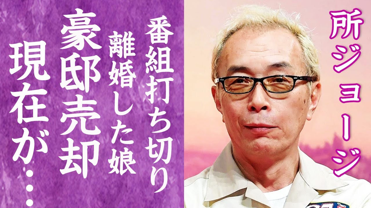 【驚愕】所ジョージの番組