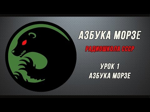 Азбука Морзе (радиошкола СССР). Урок 1 - Азбука Морзе.