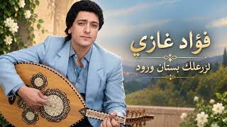 فؤاد غازي - لزرعلك بستان ورود (Fouad Ghazi - Lazraalek Bstaan Wroud)