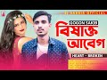 Bisakto Abeg ব ষ ক ত আব গ Gogon Sakib Bangla Heart Broken Song 2021 