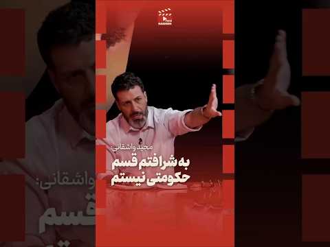 مجید واشقانی به شرافتم حکومتی نیستم من فقط طرفدار ایران هستم