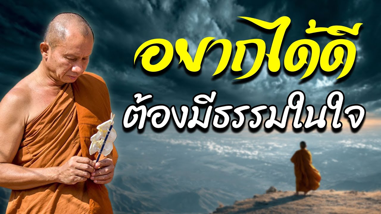 อยากได้ดี ต้องมีธรรมในใจ #พุทธวจน #ธรรมะก่อนนอน #พระอาจารย์ราวี จารุธมฺโม #3
