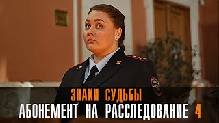 Абонемент на расследование 4 Знаки судьбы 1-4 серия Мелодрама детектив ТВЦ 2024 // Анонс