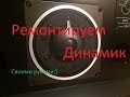 Ремонт среднечастотного динамика 100ас-060