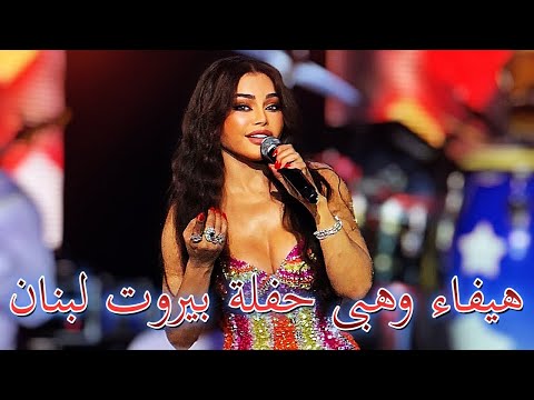 هيفاء وهبى حفلة بيروت لبنان       2025