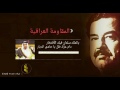 شيلة عراقية إهداء من رجال المقاومة النقشبندية إلا الملك سلمان بن عبدالعزيز المقاومة العراقية MP3