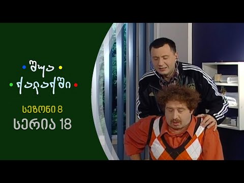 შუა ქალაქში - სეზონი 8, სერია 18