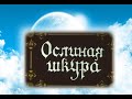 УШЕДШИЕ АКТЁРЫ ИЗ ФИЛЬМА СКАЗКИ ОСЛИНАЯ ШКУРА (1982)