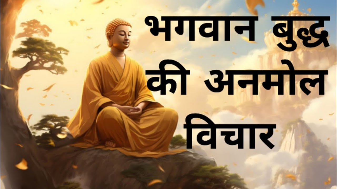 Bhagwan goutam buddha ke anmol bichar# भगवान बुद्ध की अनमोल विचार#motivation #youtubevideo