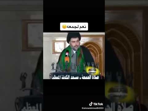 نعم نعم للجمعه مقتدى الصدر 