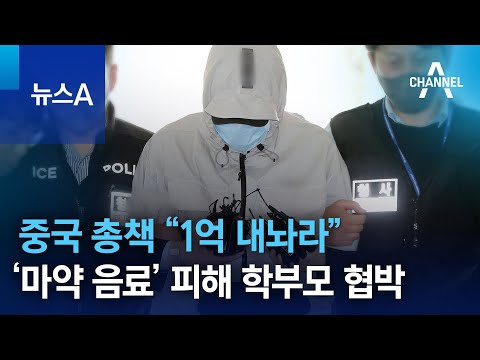 ‘마약 음료’ 중국 총책 “1억 내놔라”…피해 학부모 협박 | 뉴스A