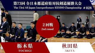 TOCHIGI vs AKITA 73rd All Japan Interprefecture KENDO Championship