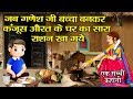 एक सच्ची कहानी - गणेश जी कैसे एक कंजूस औरत के घर का सारा राशन खा गये....