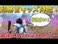 【荒野行動】野良VCの超暴言キッズに実はYouTubeやってると言ってみた結果ｗｗｗｗｗｗ【キッズのフリ】